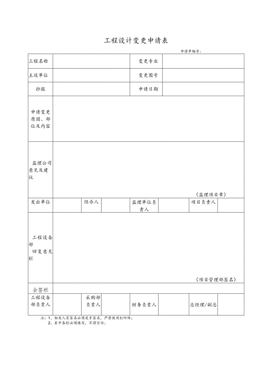 工程设计变更申请表.docx_第1页