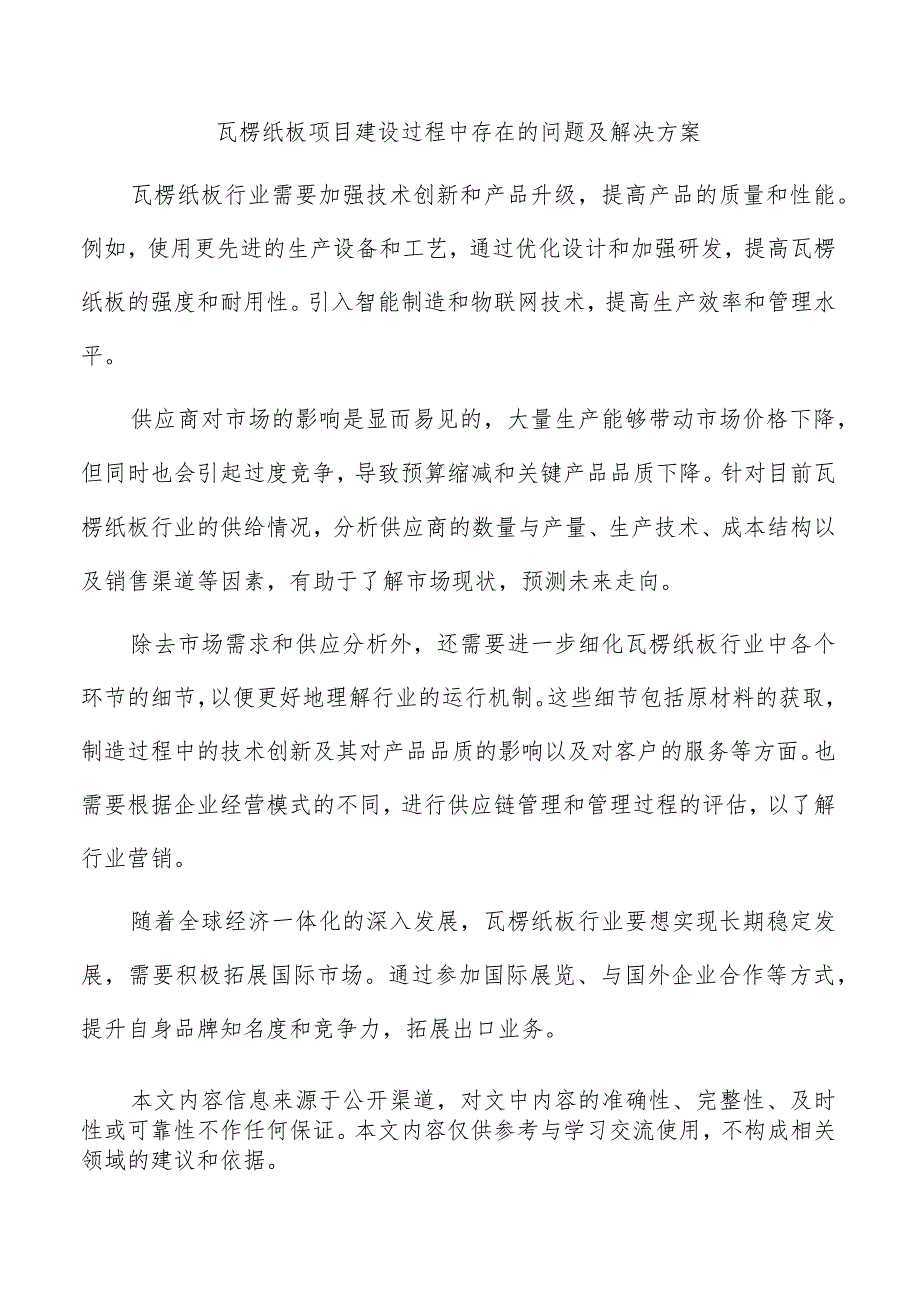 瓦楞纸板项目建设过程中存在的问题及解决方案.docx_第1页