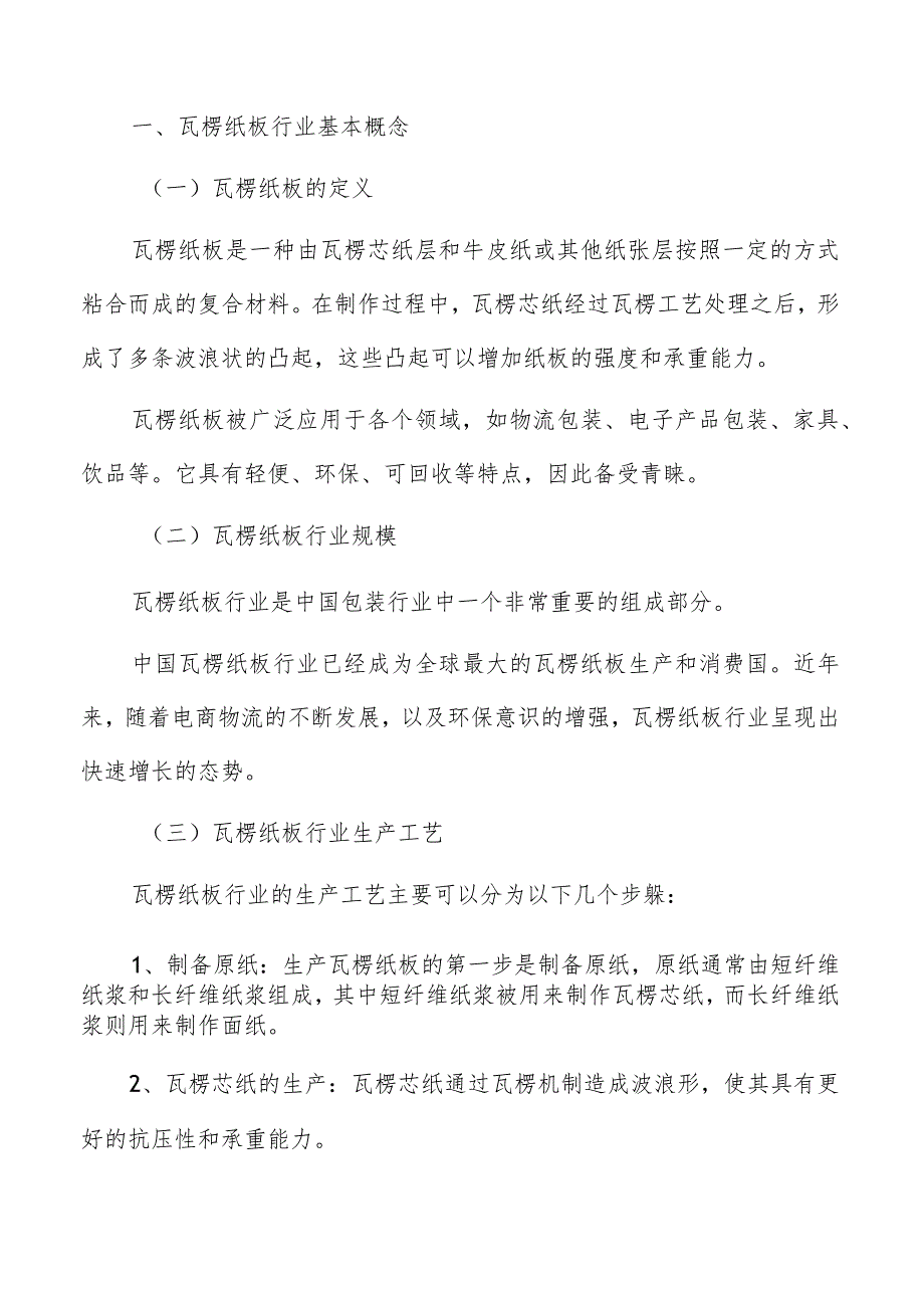 瓦楞纸板项目建设过程中存在的问题及解决方案.docx_第2页