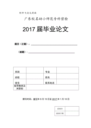 论文封面广东茂名幼儿师范专科学校2017届毕业论文.docx