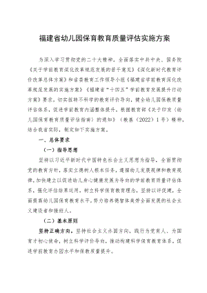 福建省幼儿园保育教育质量评估实施方案.docx