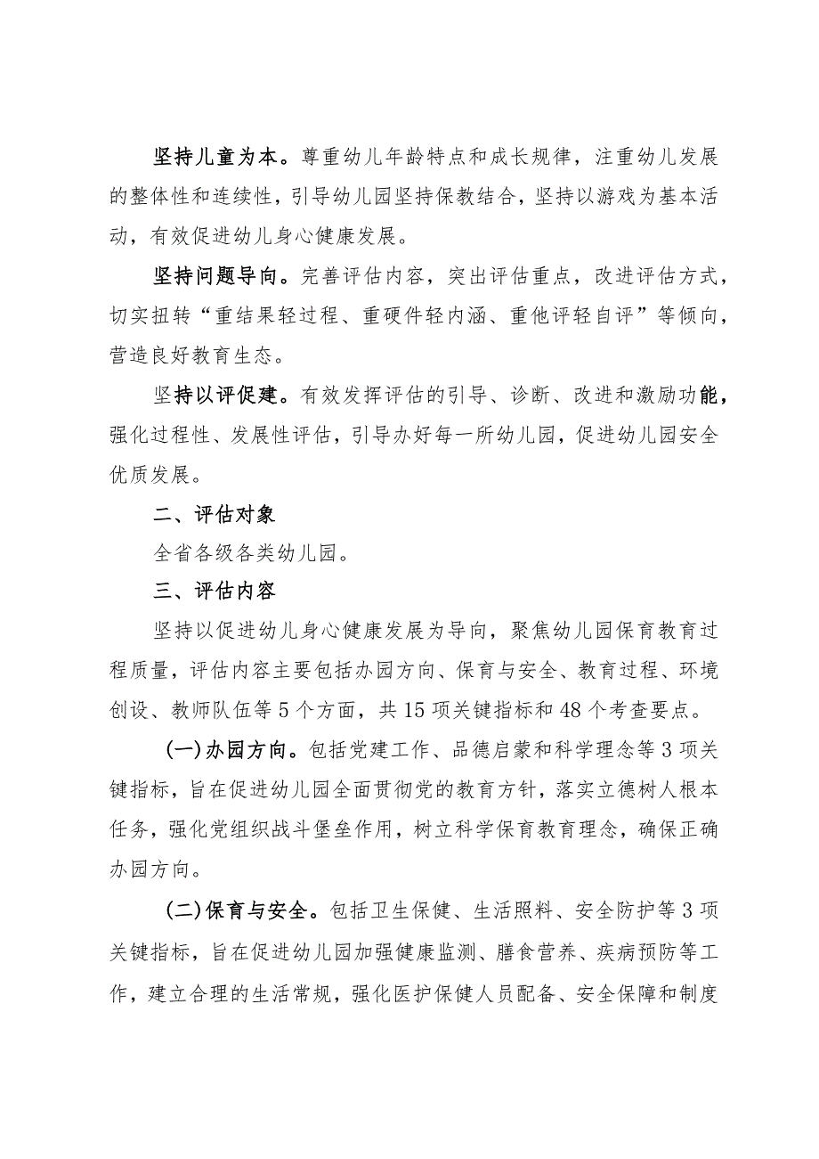 福建省幼儿园保育教育质量评估实施方案.docx_第2页