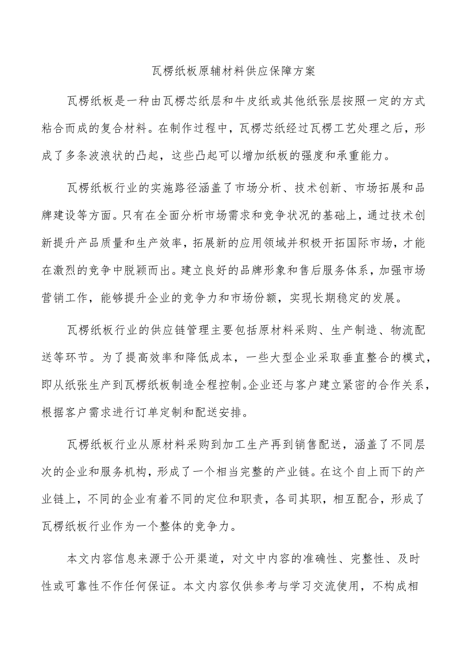 瓦楞纸板原辅材料供应保障方案.docx_第1页