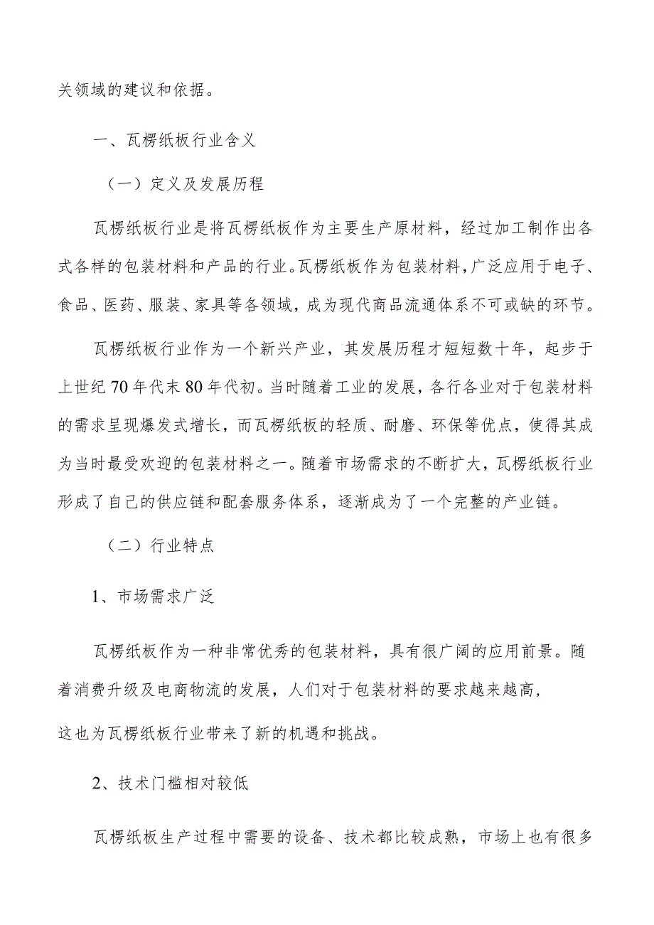 瓦楞纸板原辅材料供应保障方案.docx_第2页