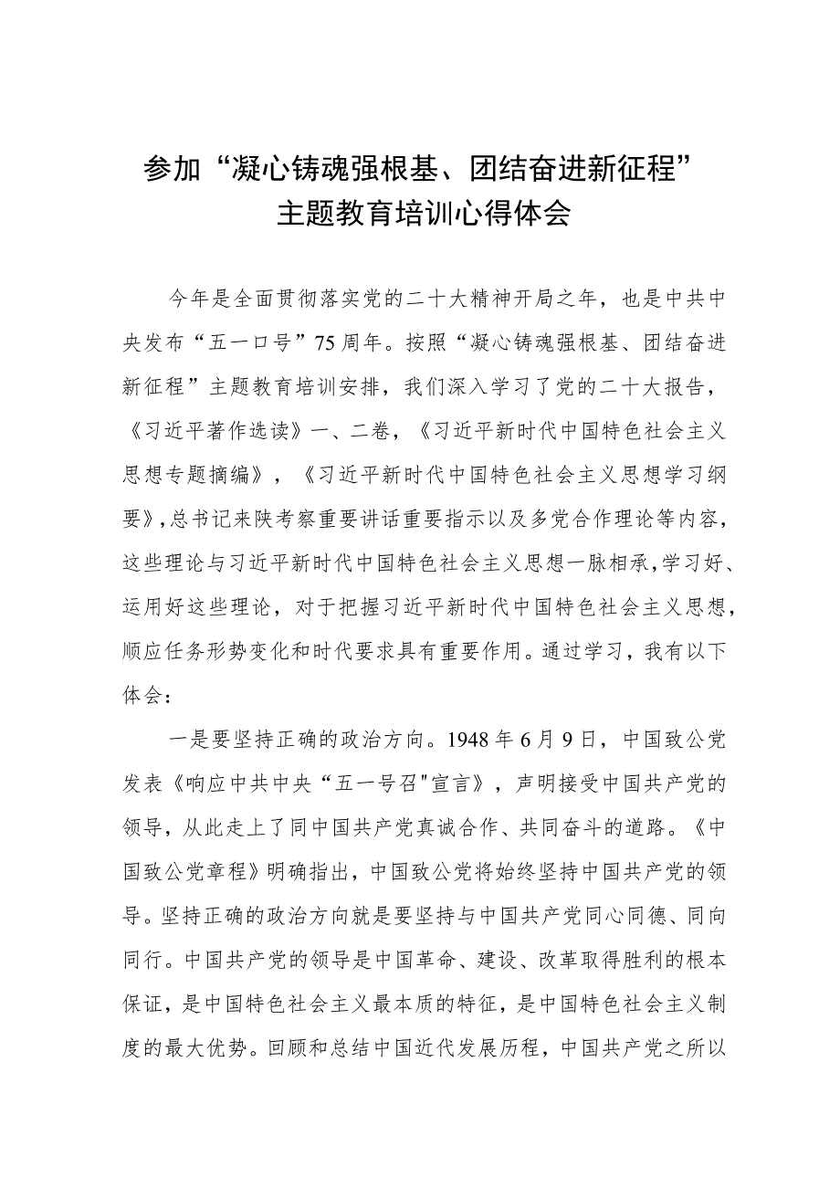 参加“凝心铸魂强根基、团结奋进新征程”主题教育培训心得体会四篇.docx_第1页