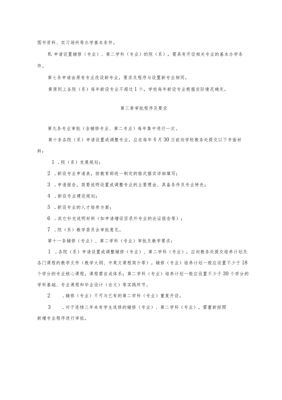 XXXX大学本科专业设置管理办法.docx_第2页