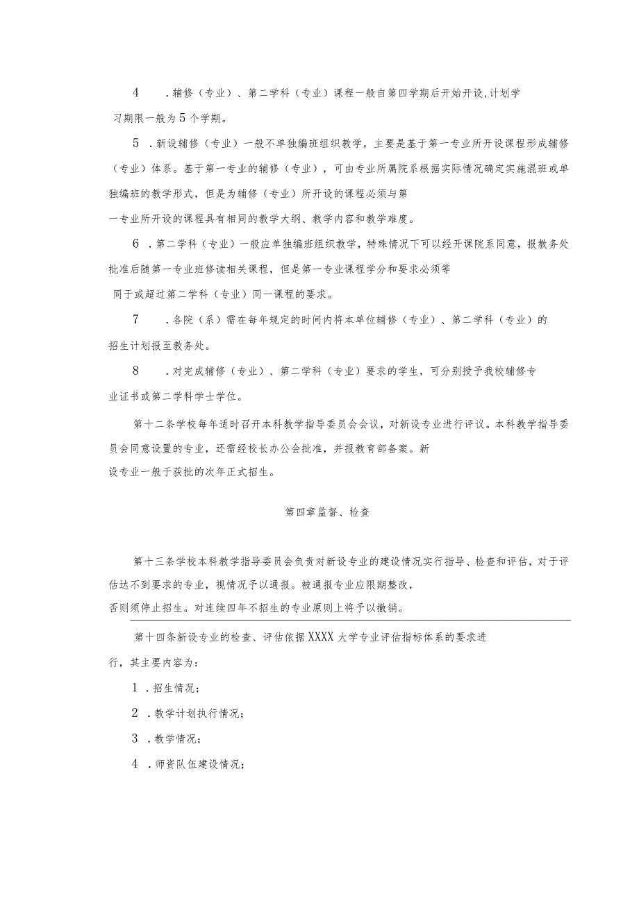 XXXX大学本科专业设置管理办法.docx_第3页