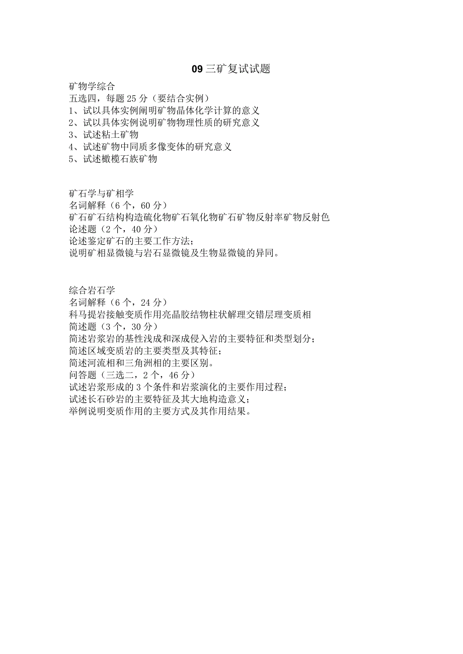 西北大学、地质大学考研经典复习材料 (5).docx_第1页