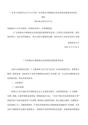 广东省人民政府办公厅关于印发广东省推动专精特新企业高质量发展指导意见的通知.docx