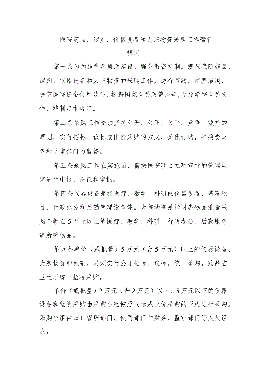 医院药品、试剂、仪器设备和大宗物资采购工作暂行规定.docx_第1页