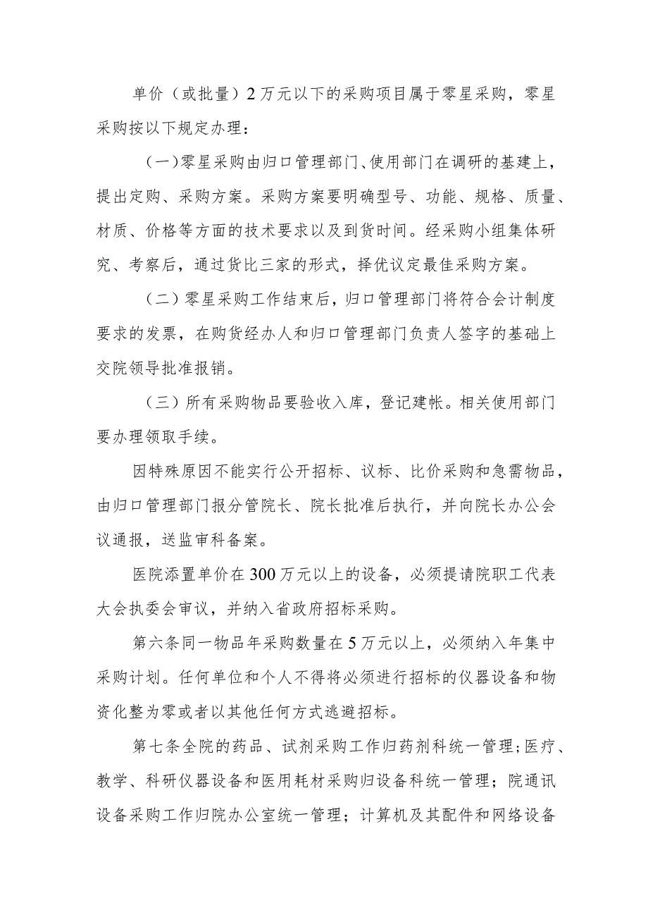 医院药品、试剂、仪器设备和大宗物资采购工作暂行规定.docx_第2页