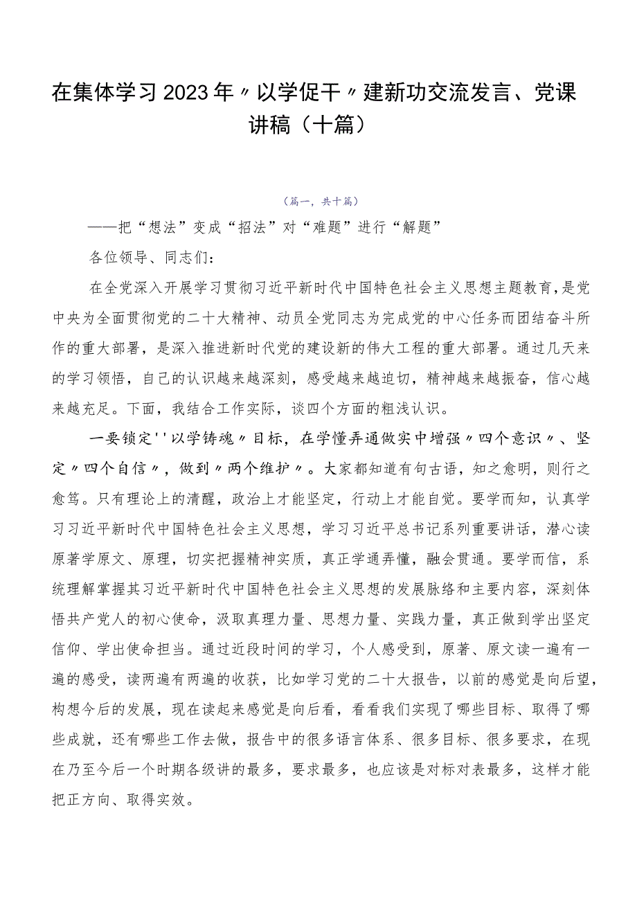 在集体学习2023年“以学促干”建新功交流发言、党课讲稿（十篇）.docx_第1页