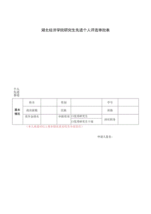 湖北经济学院研究生先进个人评选审批表.docx