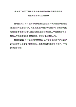 鲁甸县工业园区卯家湾易地扶贫搬迁冷链食用菌产业园基础设施建设项目监管信息.docx