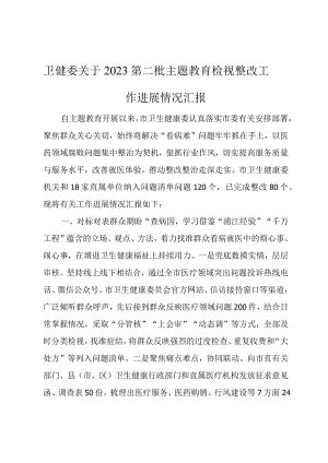 卫健委关于2023第二秕主题教育检视整改工作进展情况汇报.docx