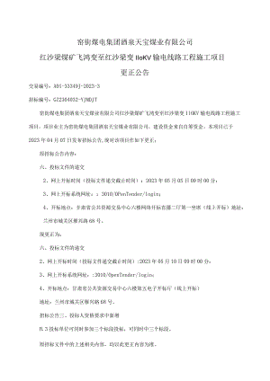 窑街煤电集团酒泉天宝煤业有限公司红沙梁煤矿飞鸿变至红沙梁变110KV输电线路工程施工项目.docx