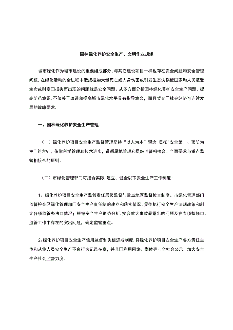 园林绿化养护安全生产.docx_第1页