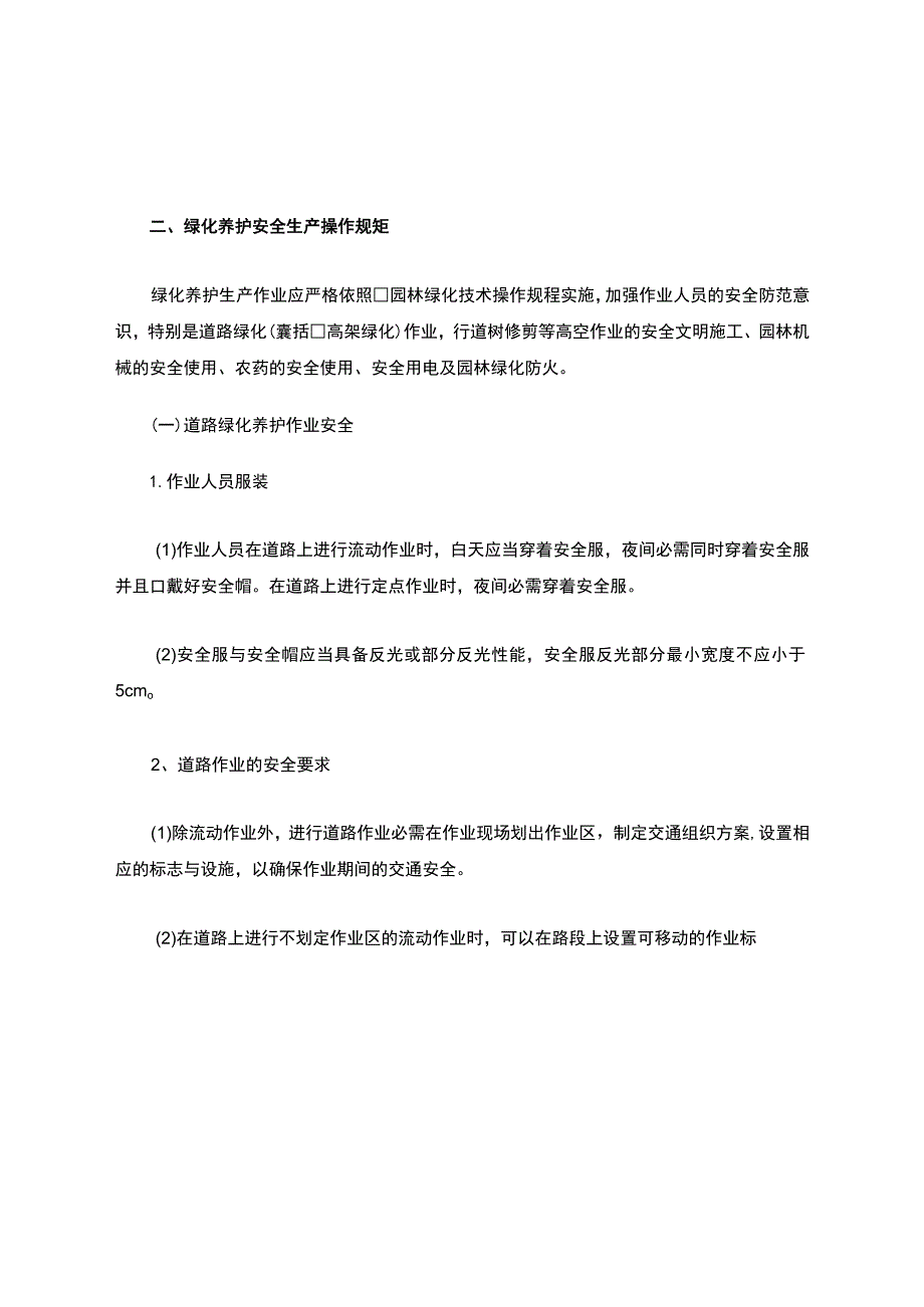 园林绿化养护安全生产.docx_第3页