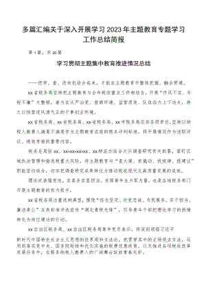 多篇汇编关于深入开展学习2023年主题教育专题学习工作总结简报.docx