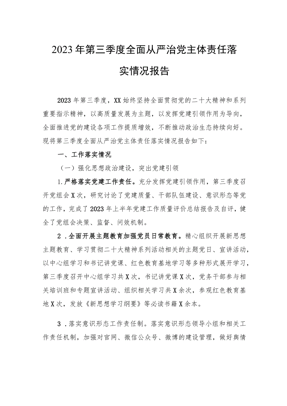 2023年第三季度全面从严治党主体责任落实情况报告.docx_第1页