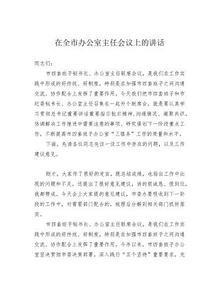 在全市办公室主任会议上的讲话.docx