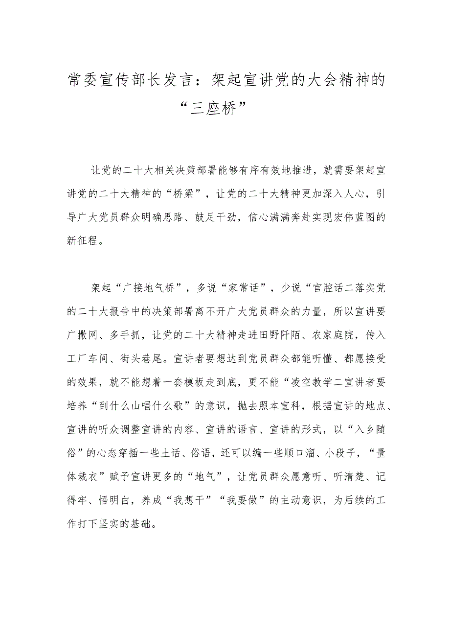 常委宣传部长发言：架起宣讲党的大会精神的“三座桥”.docx_第1页