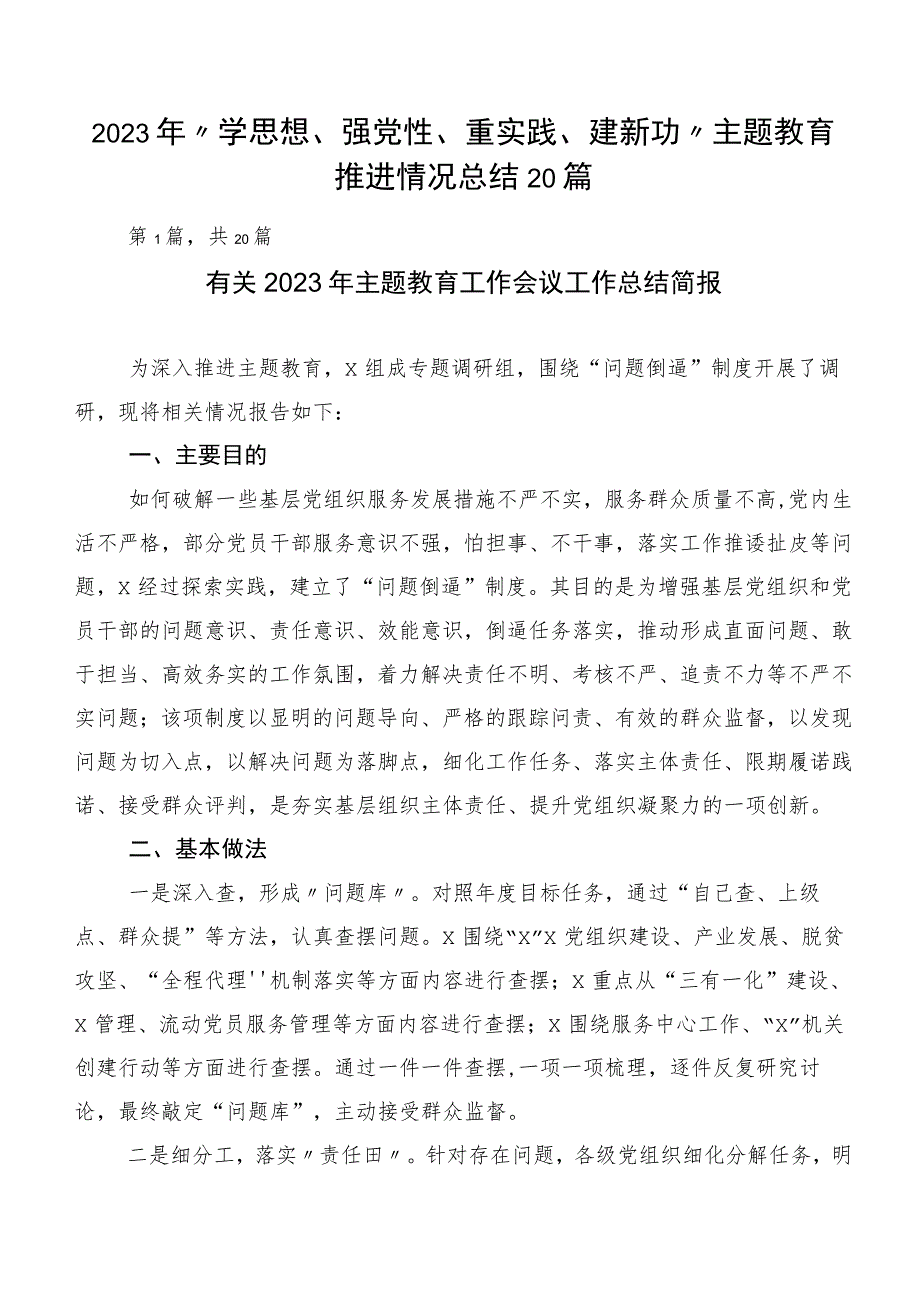 2023年“学思想、强党性、重实践、建新功”主题教育推进情况总结20篇.docx_第1页