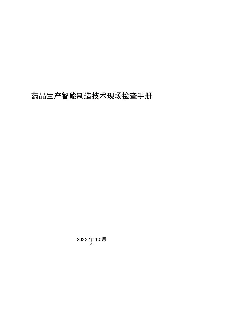 《药品生产智能制造技术现场检查手册》.docx_第1页