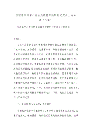 在理论学习中心组主题教育专题研讨交流会上的讲话(二篇).docx