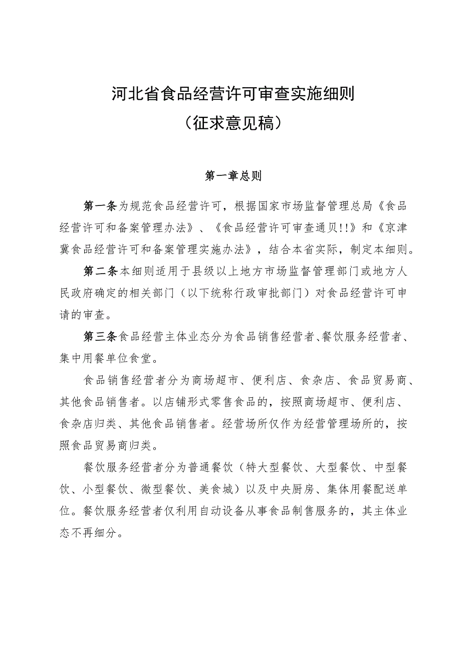 河北省食品经营许可审查实施细则（征.docx_第1页