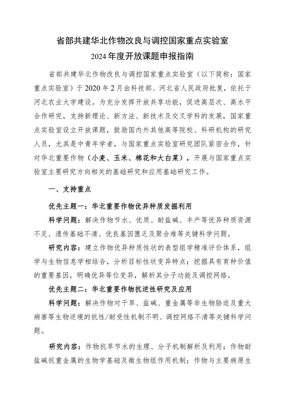 省部共建华北作物改良与调控国家重点实验室2024年度开放课题申报指南.docx_第1页