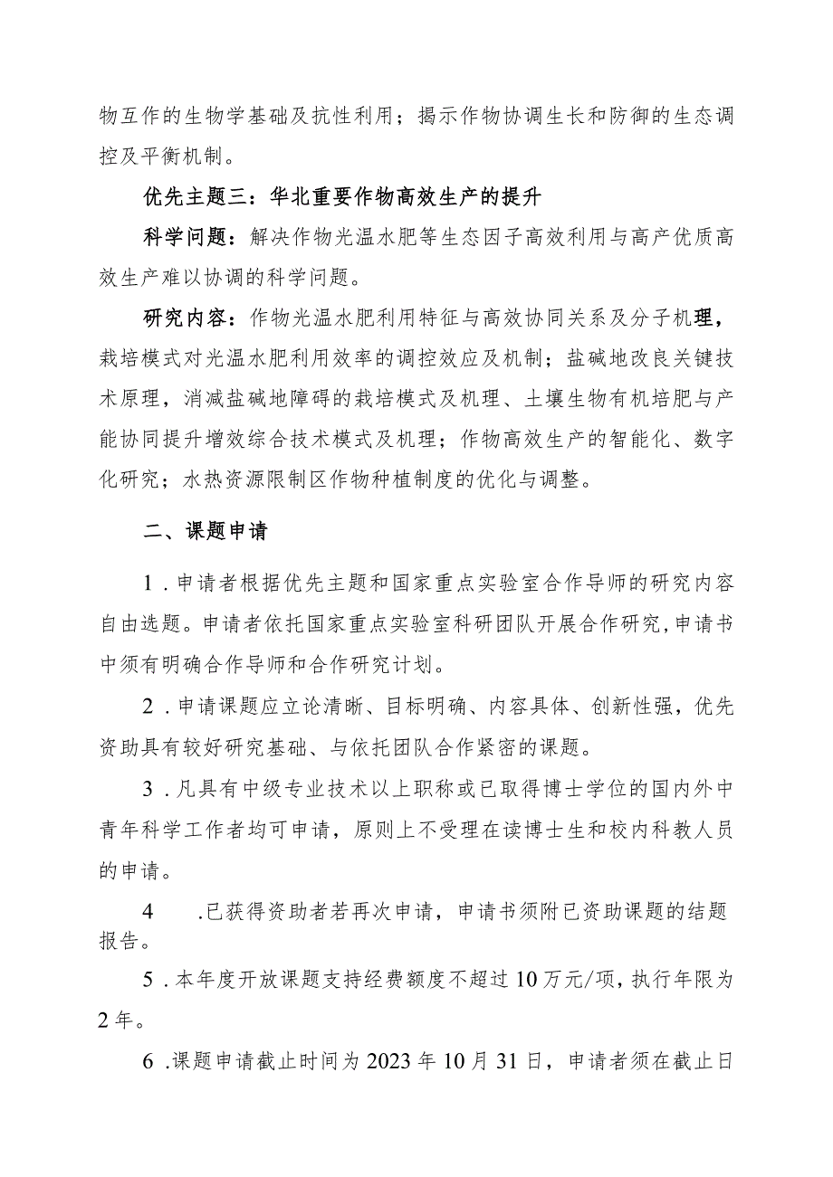 省部共建华北作物改良与调控国家重点实验室2024年度开放课题申报指南.docx_第2页