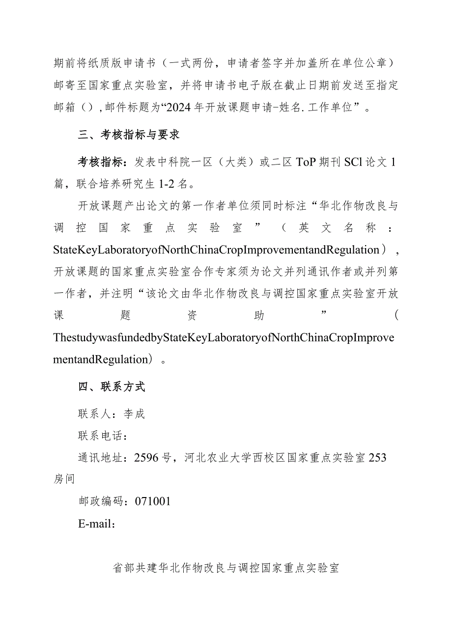 省部共建华北作物改良与调控国家重点实验室2024年度开放课题申报指南.docx_第3页