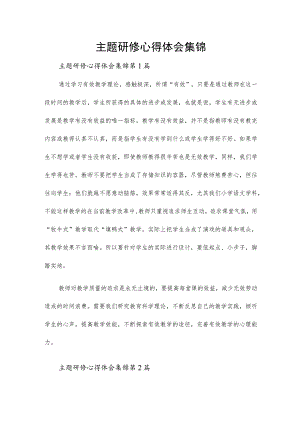 主题研修心得体会集锦.docx