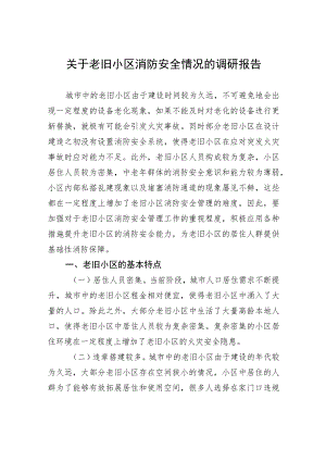 【调研报告】关于老旧小区消防安全情况的调研报告.docx