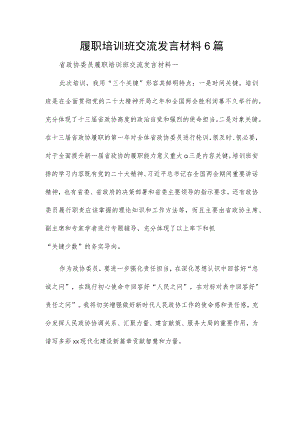 履职培训班交流发言材料6篇.docx