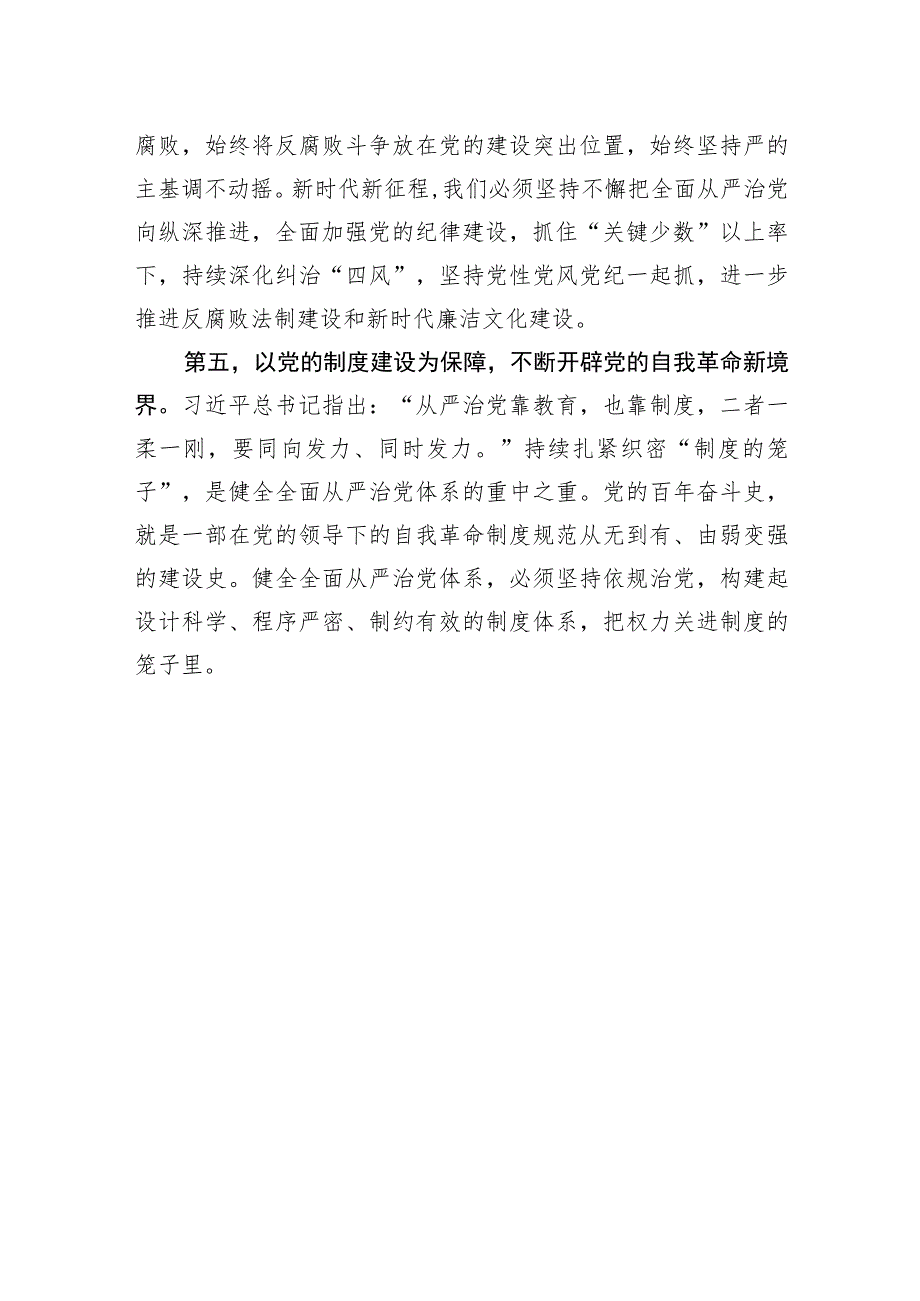 纪委书记在理论学习中心组全面从严治党专题研讨交流会上的发言.docx_第3页