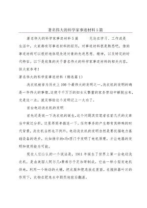 著名伟大的科学家事迹材料5篇.docx