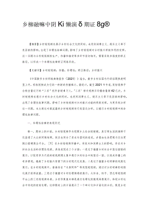 乡村短视频中的非理性叙事及其矫正路径.docx