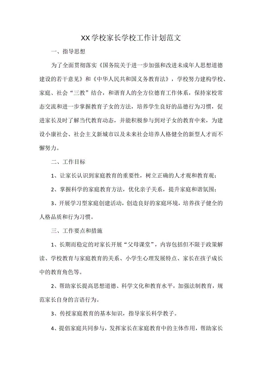 XX学校家长学校工作计划范文.docx_第1页