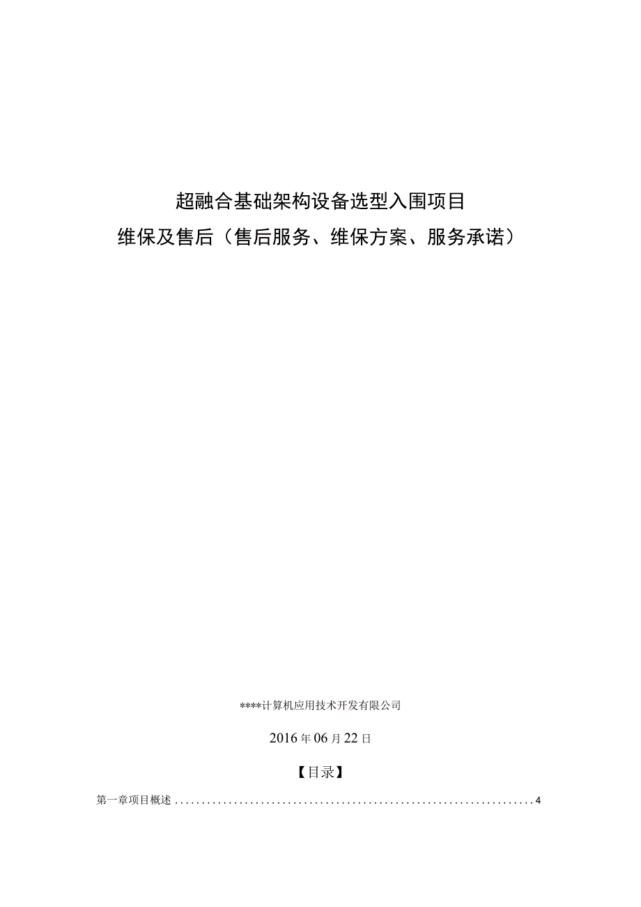 私有云超融合基础架构设备选型入围项目维保及售后方案.docx_第1页