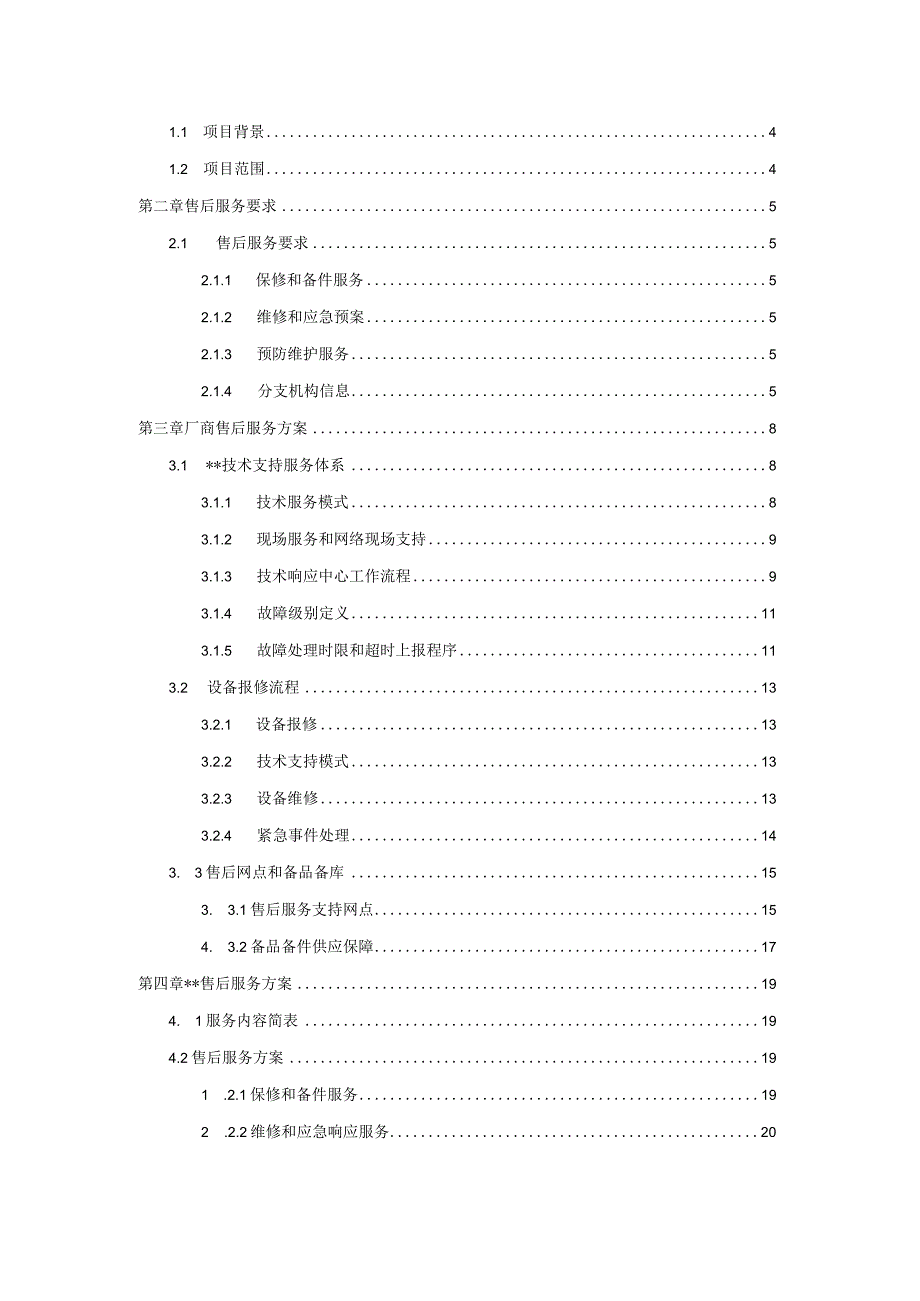 私有云超融合基础架构设备选型入围项目维保及售后方案.docx_第2页