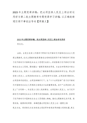 2023年主题党课讲稿：把必须坚持人民至上领会好运用好与第二批主题教育专题党课学习讲稿：以正确政绩观引领干事创业导向【两篇文】.docx