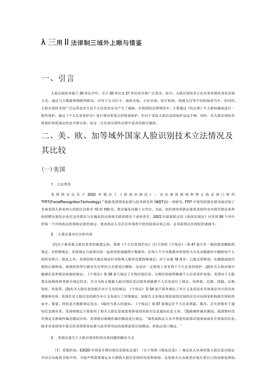 人脸识别法律制度域外比较与借鉴.docx_第1页