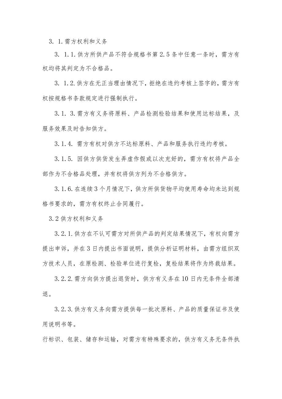 甘肃酒钢集团科力耐火材料股份有限公司供货技术规格书.docx_第3页