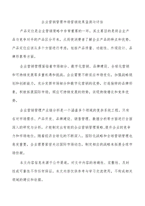 企业营销管理市场营销效果监测与评估.docx