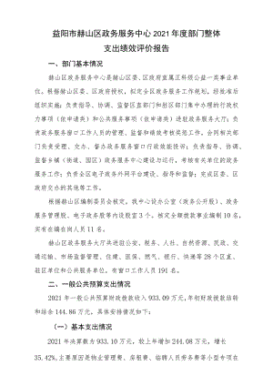 益阳市赫山区政务服务中心2021年度部门整体支出绩效评价报告.docx