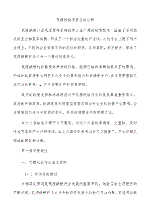 瓦楞纸板项目总结分析.docx