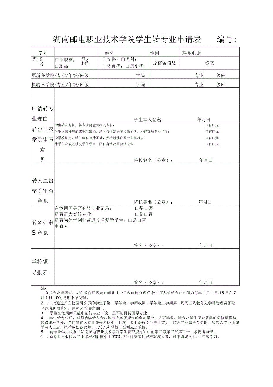 湖南邮电职业技术学院学生转专业申请表.docx_第1页