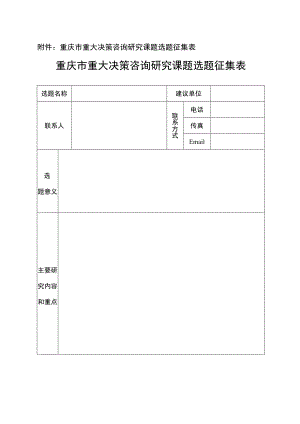 重庆市重大决策咨询研究课题选题征集表重庆市重大决策咨询研究课题选题征集表.docx